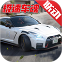 巅峰极速正版