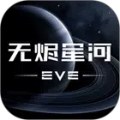 EVE星战前夜无烬星河
