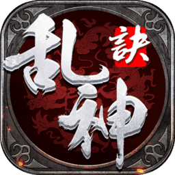乱神诀手游官方版下载