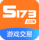 5173游戏交易平台手机版