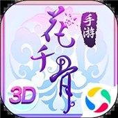 花千骨游戏