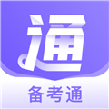 备考通