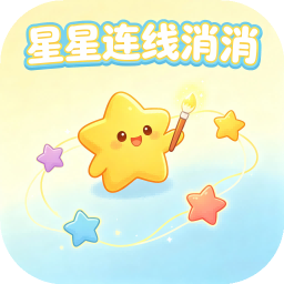 星星连线消消