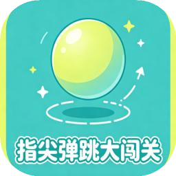 指尖弹跳大闯关
