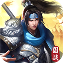 群英三国完整版