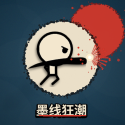 墨线狂潮