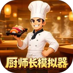 厨师长模拟器