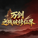 万剑之残破修仙界