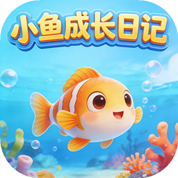小鱼成长日记