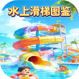 水上滑梯图鉴