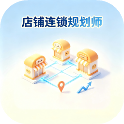 店铺连锁规划师
