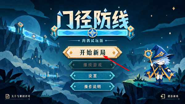 门径防线