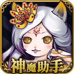 神魔之塔图鉴游戏官方下载