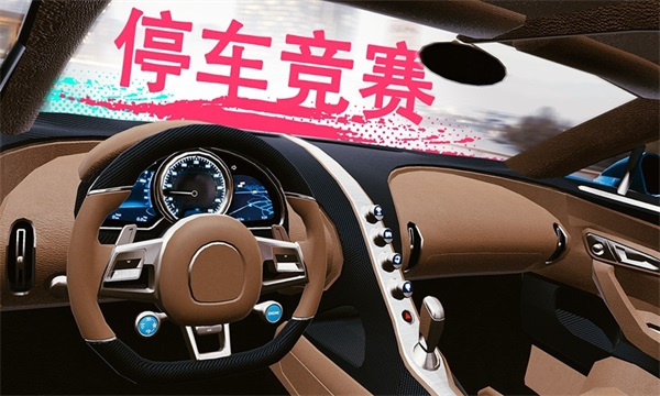 真实泊车2城市驾驶模式