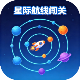 星际航线闯关
