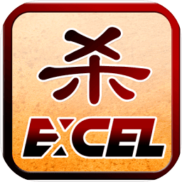 三国杀Excel单机老版本(Excel杀)