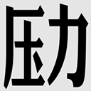 压力山大的远征游戏