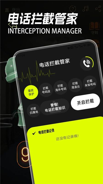 电话拦截管家