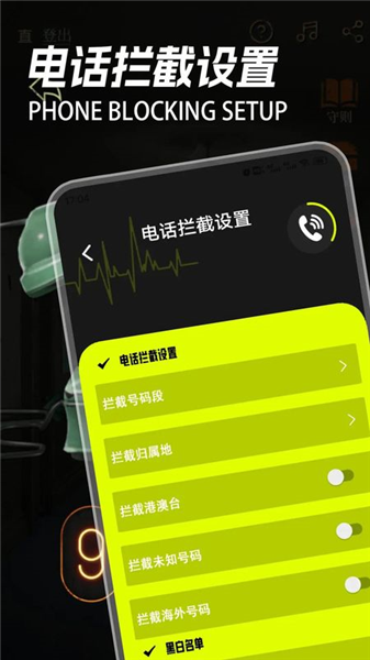 电话拦截管家