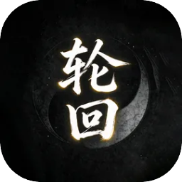 凡人修仙模拟器轮回