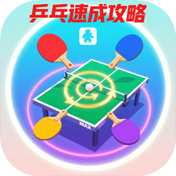 乒乓速成攻略