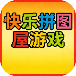 快乐拼图屋