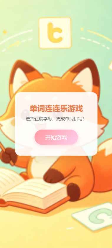 单词连连乐