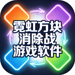 霓虹方块消除战