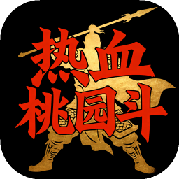 热血桃园斗