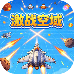 激战空域