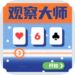观察大师
