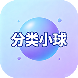 分类小球
