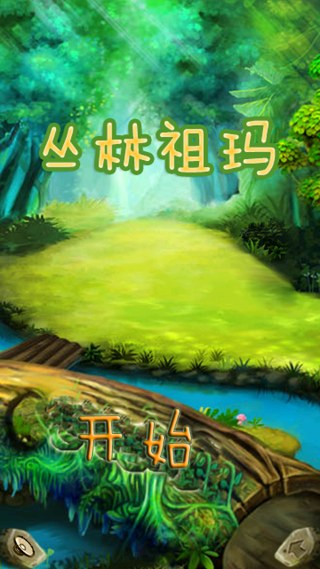 丛林祖玛最新版本