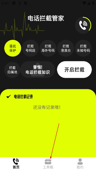电话拦截管家