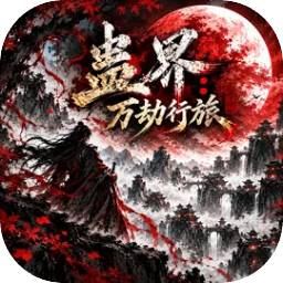 蛊界万劫行旅