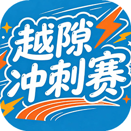 越隙冲刺赛