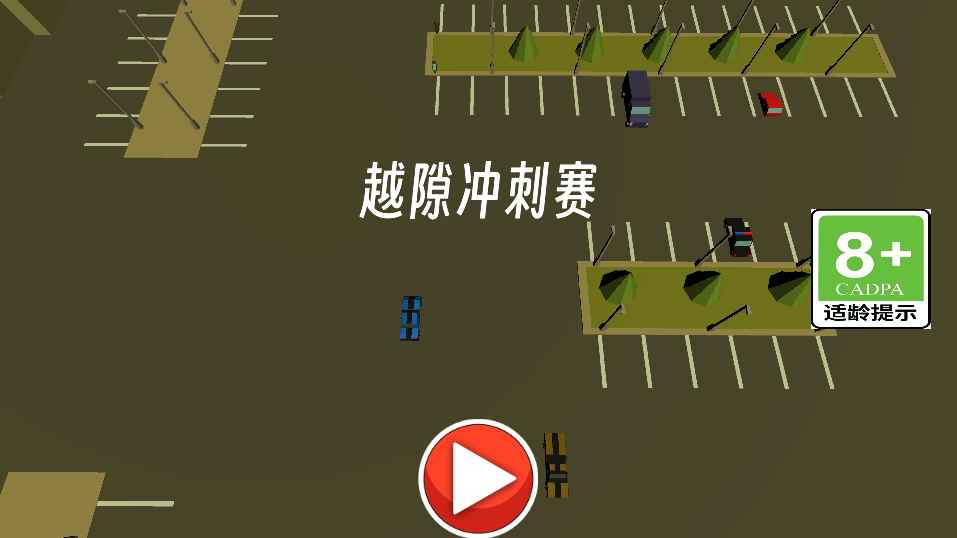 越隙冲刺赛