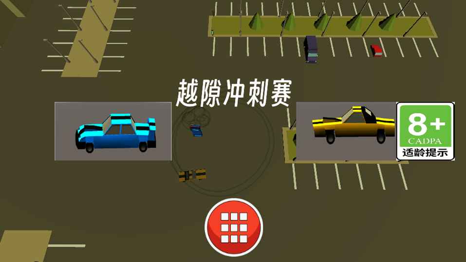 越隙冲刺赛