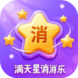 满天星消消乐