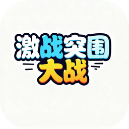 激战突围大战