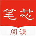 笔芯阅读最新版本