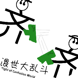 混世大乱斗