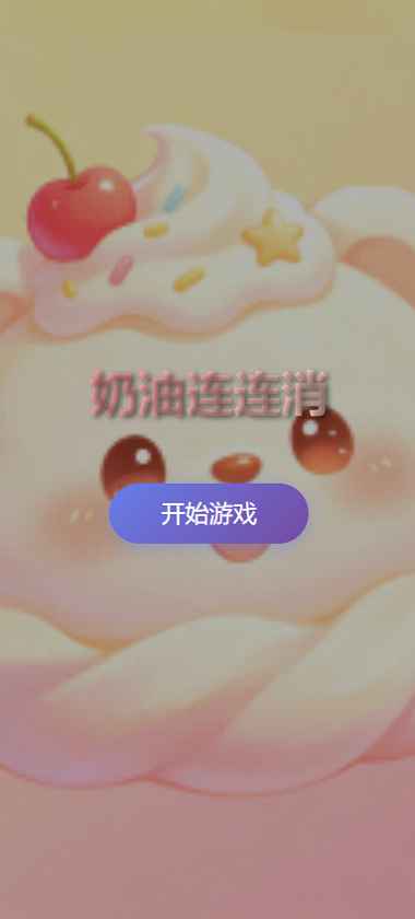 奶油连连消