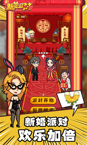 新婚派对游戏无广告2026