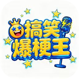 搞笑爆梗王