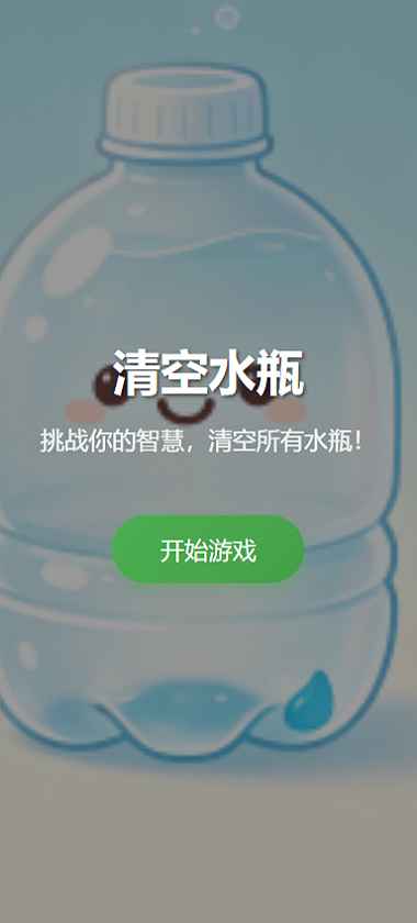 清空水瓶