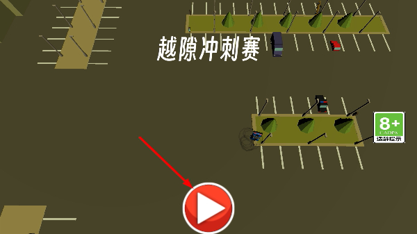 越隙冲刺赛
