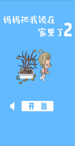 妈妈把我锁在家里了2