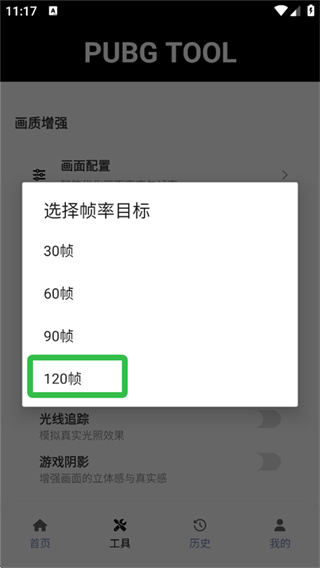 pubgtool画质修改器120帧下载