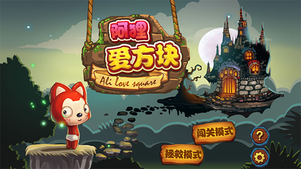 阿狸爱方块